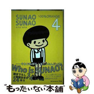 【中古】 ＳＵＮＡＯ　ＳＵＮＡＯ ４/平凡社/１００％　ｏｒａｎｇｅ(その他)