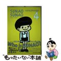 【中古】 ＳＵＮＡＯ　ＳＵＮＡＯ ４/平凡社/１００％　ｏｒａｎｇｅ