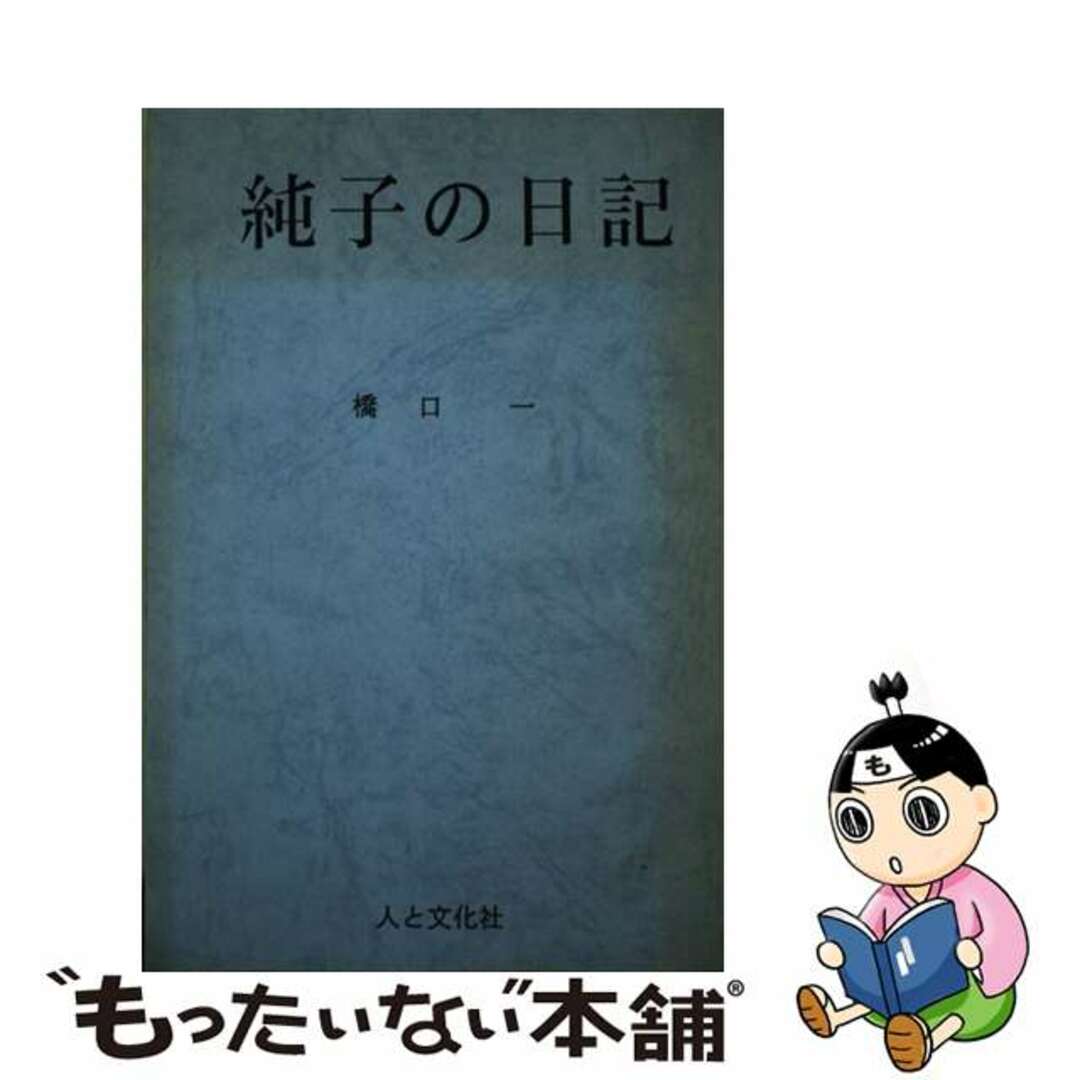 純子の日記/人と文化社/橋口一２１０ｐサイズ