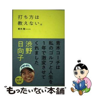 【中古】 打ち方は教えない。/ゴルフダイジェスト社/青木翔(趣味/スポーツ/実用)