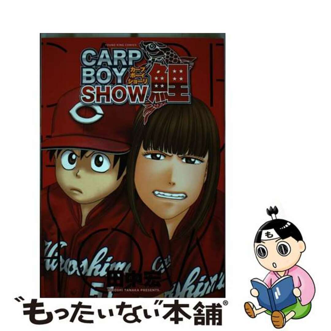【中古】 CARP BOY SHOW鯉/少年画報社/田中宏(漫画家) エンタメ/ホビーの漫画(青年漫画)の商品写真