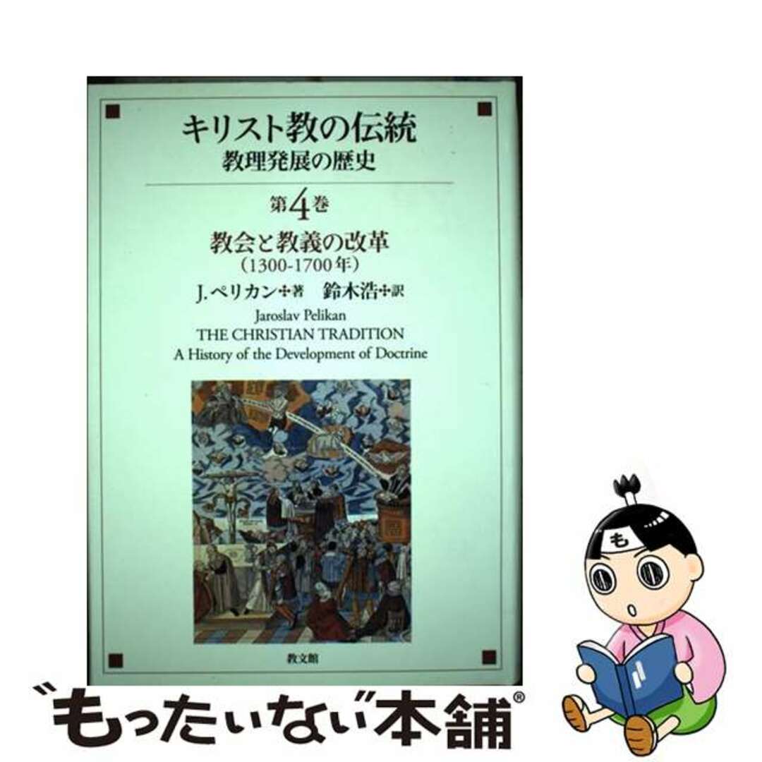 【中古】 キリスト教の伝統 教理発展の歴史 第4巻/教文館/ヤロスラフ・ペリカン エンタメ/ホビーの本(人文/社会)の商品写真