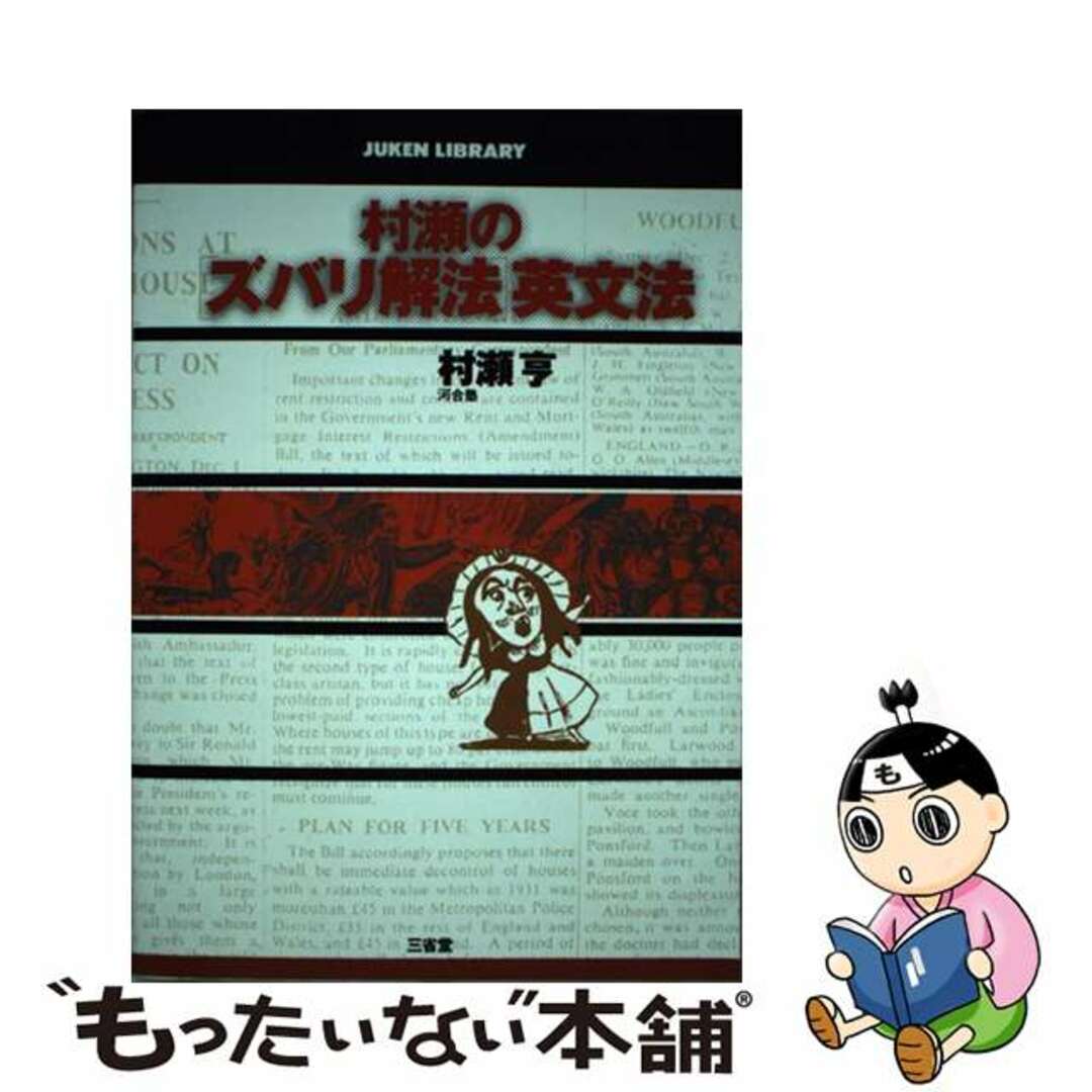 クリーニング済み村瀬の「ズバリ解法」英文法/三省堂/村瀬亨