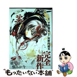 【中古】 吸血姫美夕　朔 ５/秋田書店/平野俊弘(青年漫画)