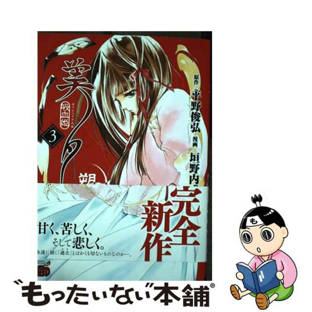 【中古】 吸血姫美夕　朔 ３/秋田書店/平野俊弘 エンタメ/ホビーの漫画(青年漫画)の商品写真