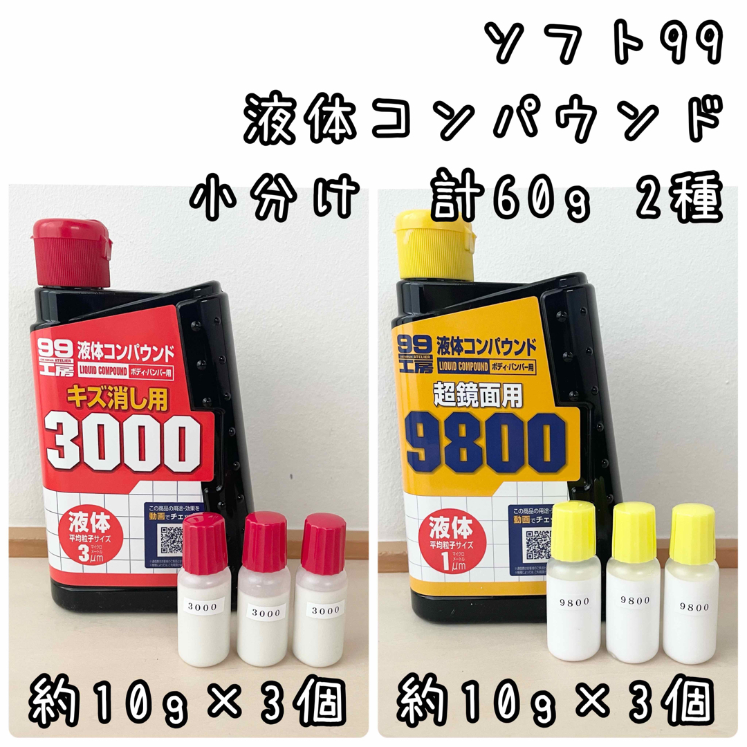 ソフト99(ソフトキュウジュウキュウ)のソフト99 液体コンパウンド　キズ消し用3000   超鏡面用9800 計60g 自動車/バイクの自動車(メンテナンス用品)の商品写真