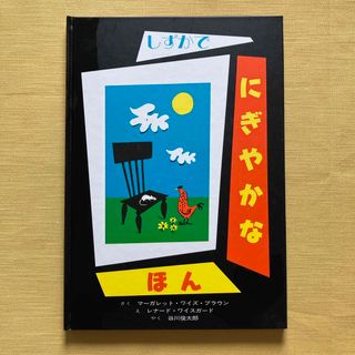 しずかでにぎやかなほん(絵本/児童書)