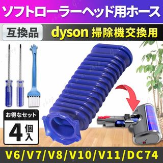 ダイソン 掃除機 ソフトローラーヘッド用 蛇腹 ホース 交換 互換 ドライバー付(掃除機)