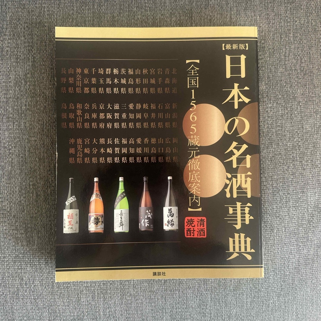 日本の名酒事典 エンタメ/ホビーの本(料理/グルメ)の商品写真