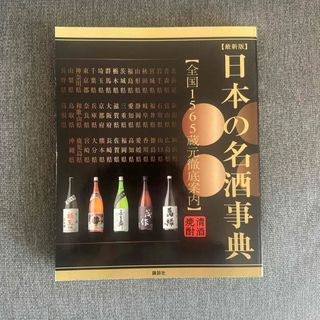 日本の名酒事典(料理/グルメ)