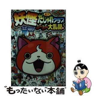 【中古】 妖怪４コマだじゃれクラブ　ぷらぷら大乱闘編 妖怪ウォッチ/小学館/レベルファイブ(絵本/児童書)