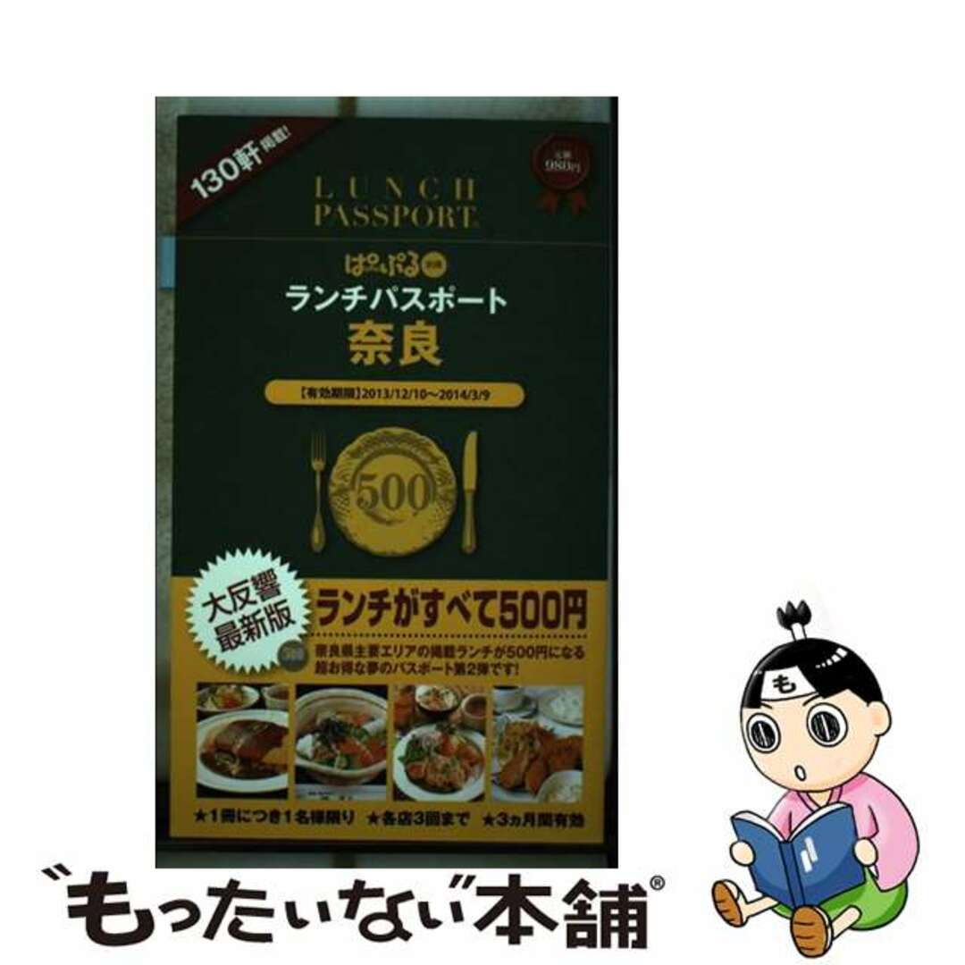 【中古】 ランチパスポート奈良 2/エヌ・アイ・プランニング エンタメ/ホビーの本(地図/旅行ガイド)の商品写真
