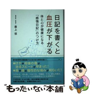 【中古】 日記を書くと血圧が下がる 体と心が健康になる「感情日記」のつけ方/ＣＣＣメディアハウス/最上悠(健康/医学)