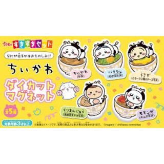 チイカワ(ちいかわ)のちいかわ すき家 マグネット 5種セット(その他)