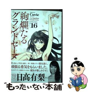 【中古】 絢爛たるグランドセーヌ １６/秋田書店/Ｃｕｖｉｅ(青年漫画)