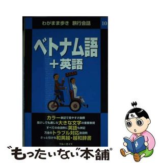 【中古】 ベトナム語＋英語/実業之日本社/実業之日本社(地図/旅行ガイド)