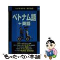 【中古】 ベトナム語＋英語/実業之日本社/実業之日本社