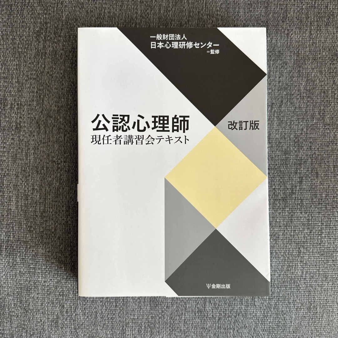 公認心理師　現任者講習会テキスト エンタメ/ホビーの本(資格/検定)の商品写真