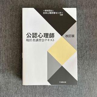 公認心理師　現任者講習会テキスト(資格/検定)