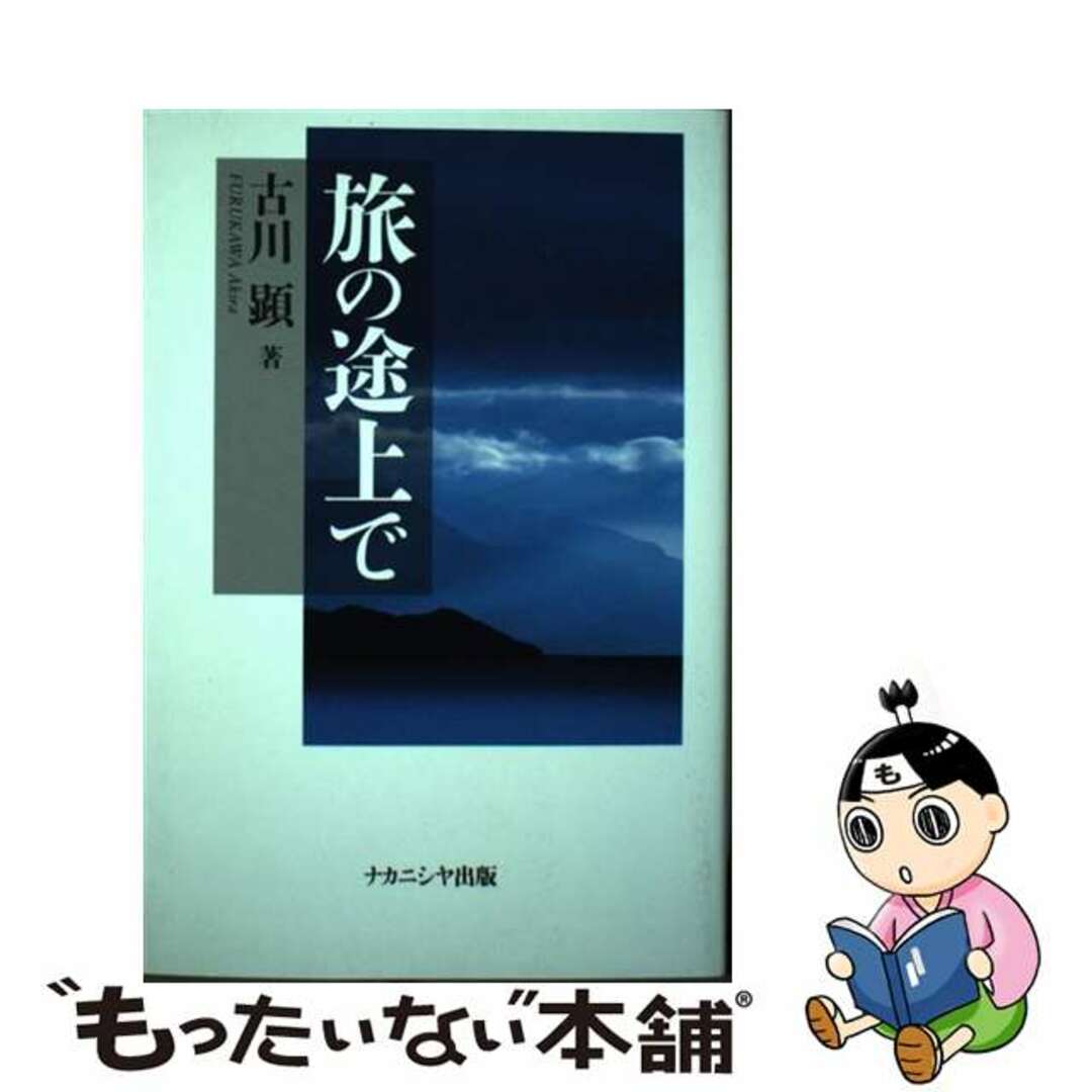 【中古】 旅の途上で/ナカニシヤ出版/古川顕 エンタメ/ホビーの本(文学/小説)の商品写真