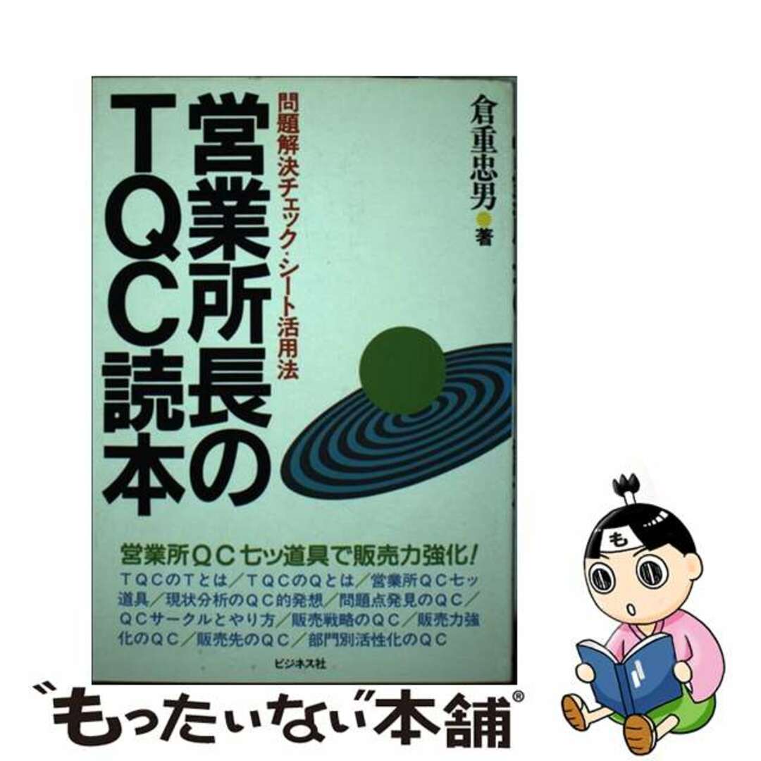口コミ・レビュー評価が高いおすすめ人気商品の通販 【中古】 営業所長のTQC読本 問題解決チェック・シート活用法/ビジネス社/倉重忠男 ビジネス+経済