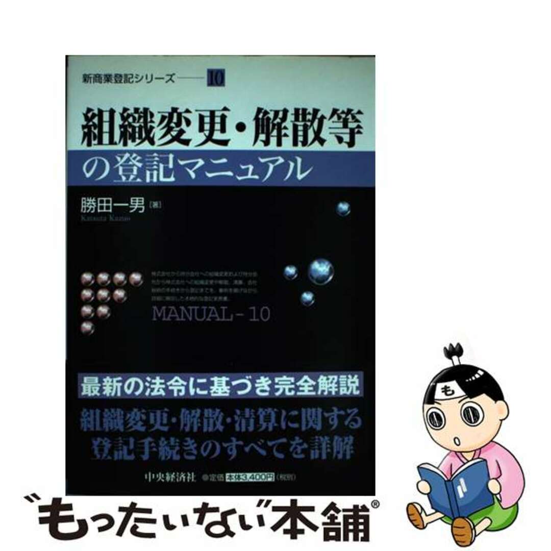 【セール】 福袋 の通販 【中古】 組織変更・解散等の登記マニュアル/中央経済社/勝田一男 人文+社会