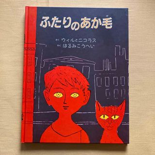 ふたりのあか毛(絵本/児童書)