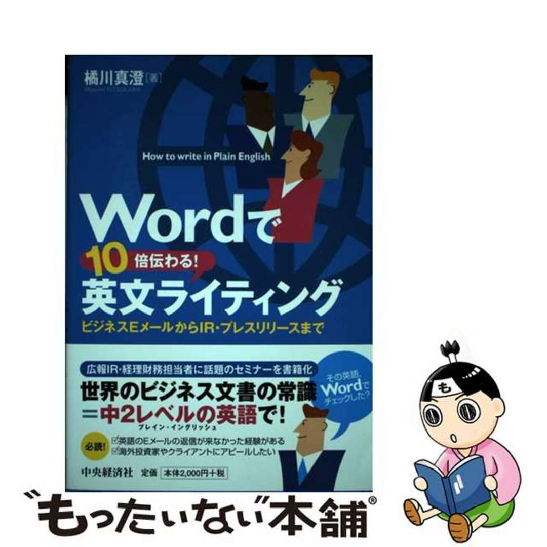 【中古】 Ｗｏｒｄで１０倍伝わる！英文ライティング ビジネスＥメールからＩＲ・プレスリリースまで/中央経済社/橘川真澄 エンタメ/ホビーの本(ビジネス/経済)の商品写真