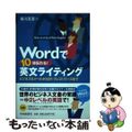 【中古】 Ｗｏｒｄで１０倍伝わる！英文ライティング ビジネスＥメールからＩＲ・プ