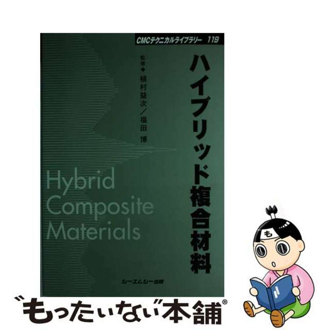 【国内在庫】 【中古】 ハイブリッド複合材料/シーエムシー出版/植村益次 科学+技術
