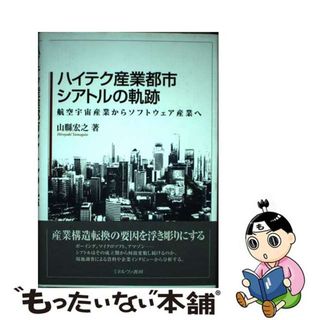 【中古】 ハイテク産業都市シアトルの軌跡 航空宇宙産業からソフトウェア産業へ/ミネルヴァ書房/山縣宏之(ビジネス/経済)