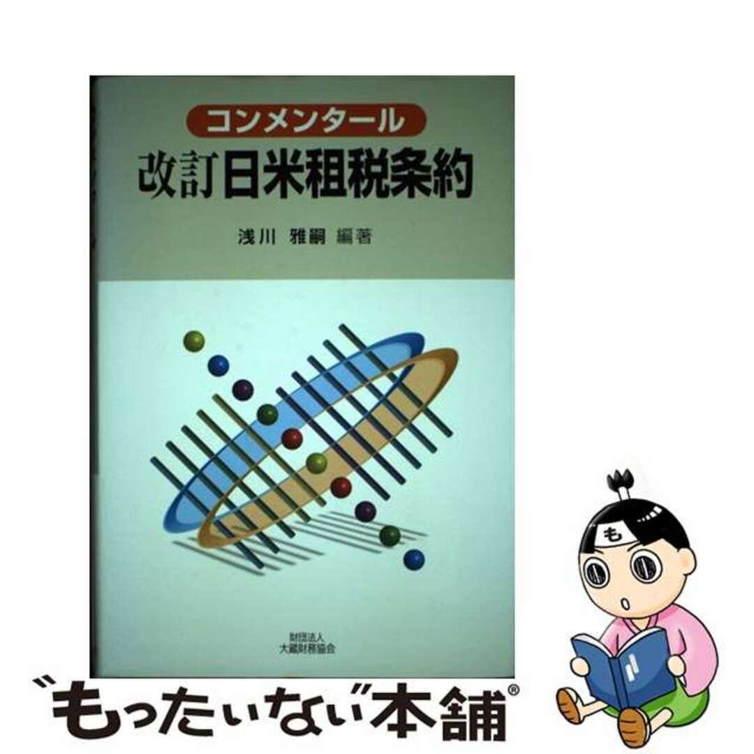 コンメンタール改訂日米租税条約/大蔵財務協会/浅川雅嗣アサカワマサツグ発行者