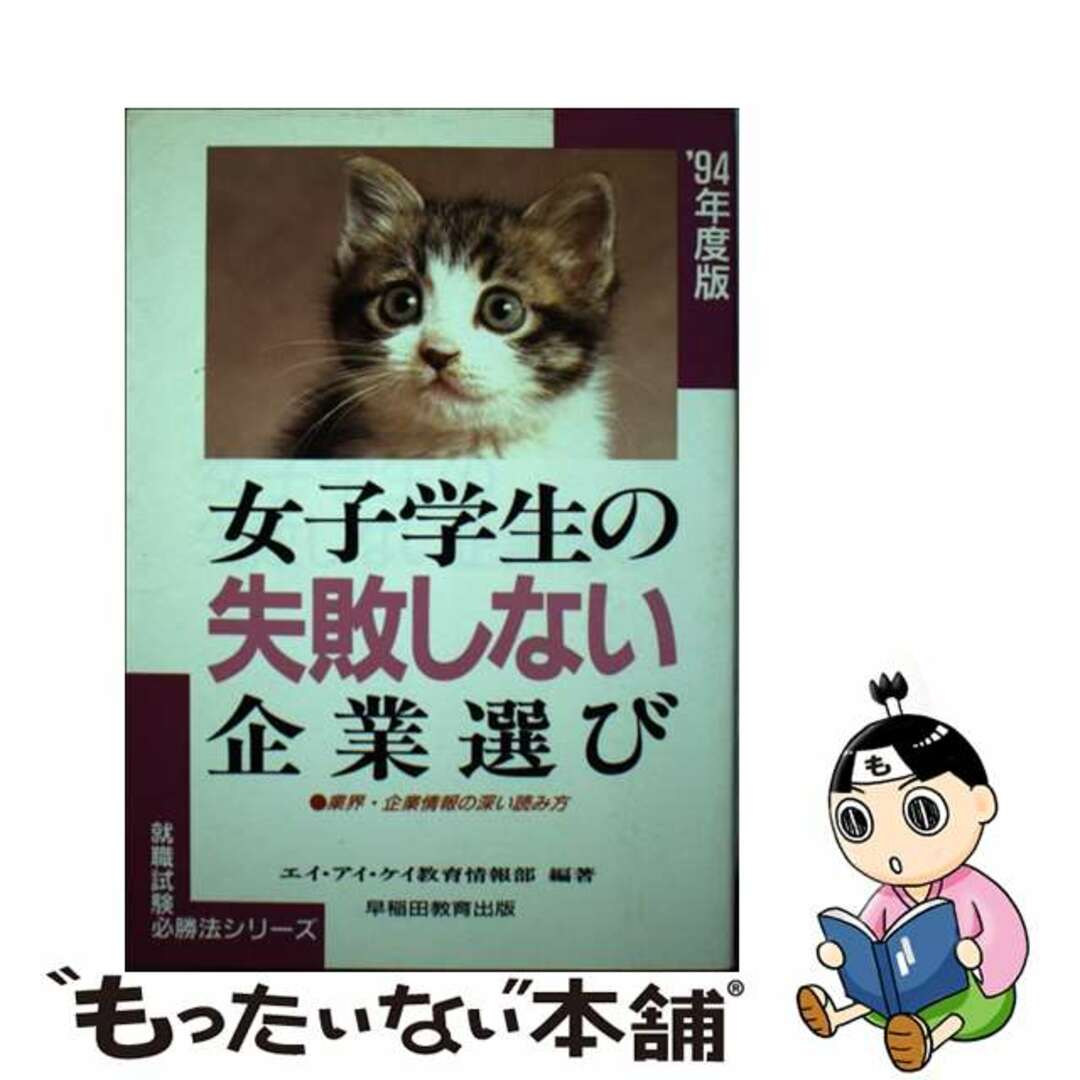 【中古】 女子学生の失敗しない企業選び 業界・企業情報の深い読み方 〔’９４年度版〕/早稲田教育出版/エイ・アイ・ケイ教育情報部 エンタメ/ホビーの本(ビジネス/経済)の商品写真