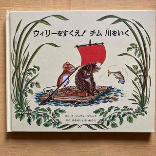 ウィリーをすくえ！チム川をいく(絵本/児童書)