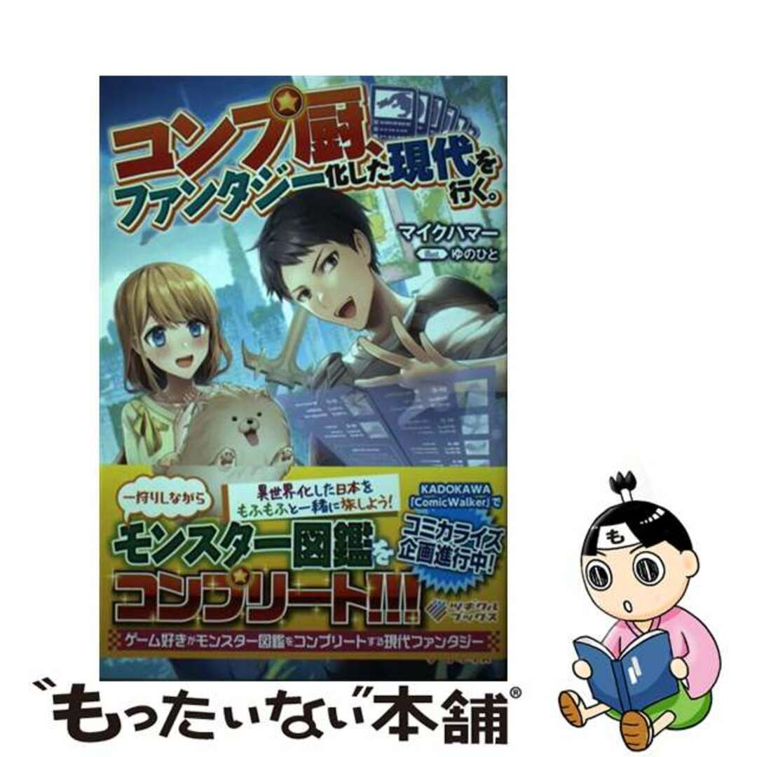【中古】 コンプ厨、ファンタジー化した現代を行く。/ツギクル/マイクハマー エンタメ/ホビーの本(文学/小説)の商品写真