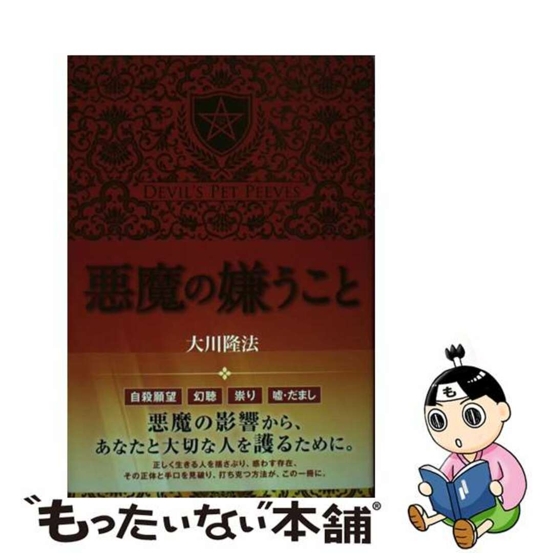 【中古】 悪魔の嫌うこと/幸福の科学出版/大川隆法 エンタメ/ホビーの本(人文/社会)の商品写真