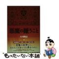 【中古】 悪魔の嫌うこと/幸福の科学出版/大川隆法