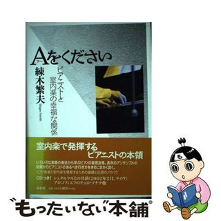 【中古】 Ａをください ピアニストと室内楽の幸福な関係/春秋社（千代田区）/練木繁夫(アート/エンタメ)