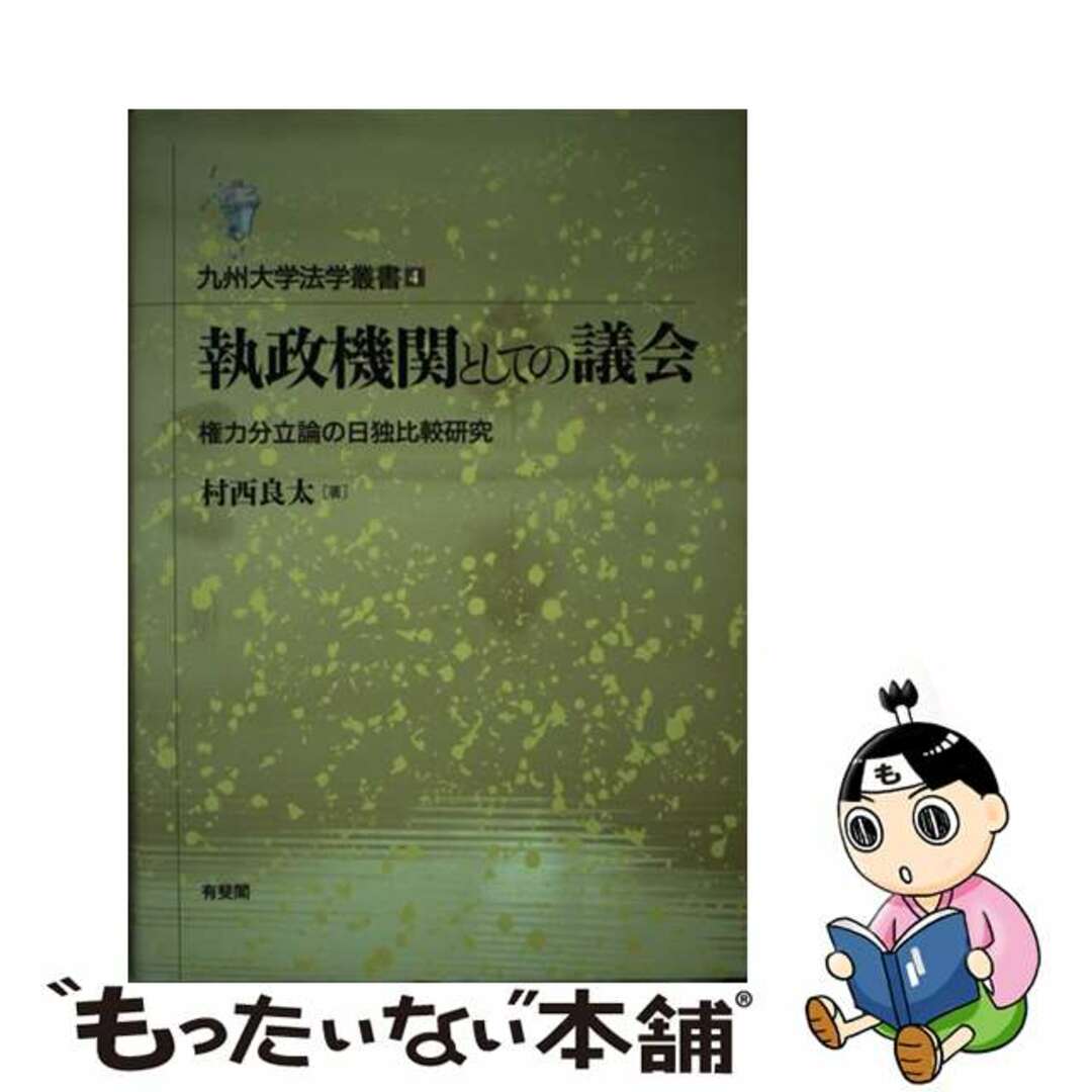 執政機関としての議会 権力分立論の日独比較研究/有斐閣/村西良太ムラニシリョウタシリーズ名