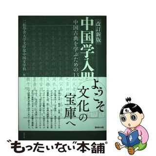 【中古】 中国学入門 中国古典を学ぶための１３章 改訂新版/勉誠社/二松學舎大学文学部中国文学科(人文/社会)