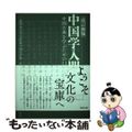 【中古】 中国学入門 中国古典を学ぶための１３章 改訂新版/勉誠社/二松學舎大学