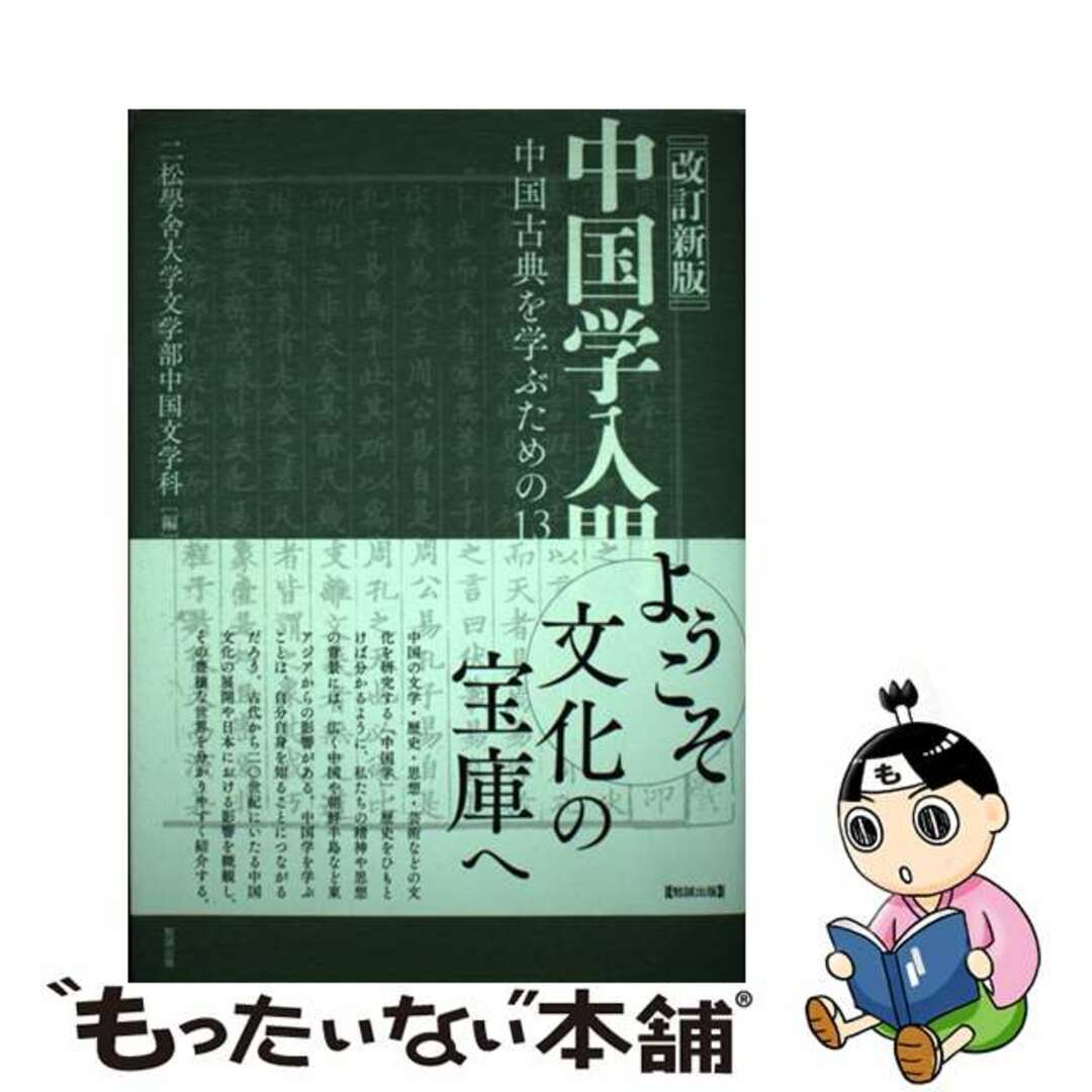 【中古】 中国学入門 中国古典を学ぶための１３章 改訂新版/勉誠社/二松學舎大学文学部中国文学科 エンタメ/ホビーの本(人文/社会)の商品写真