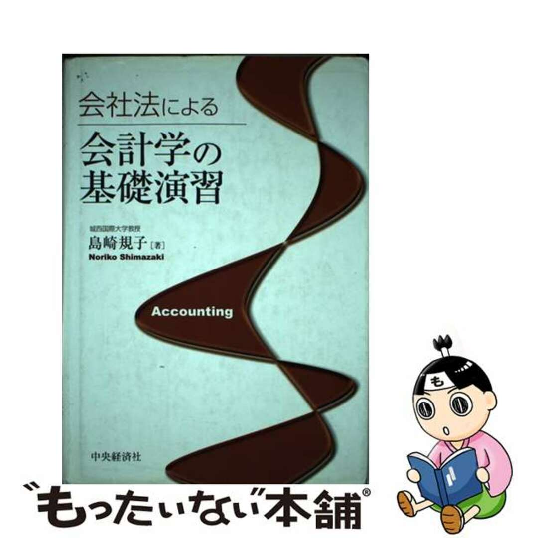 ファッションアイテム人気ランキング 【中古】 会社法による会計学の基礎演習/中央経済社/島崎規子 ビジネス+経済