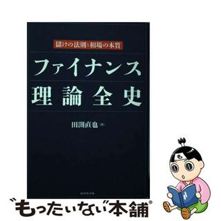 【中古】 ファイナンス理論全史 儲けの法則と相場の本質/ダイヤモンド社/田渕直也(ビジネス/経済)