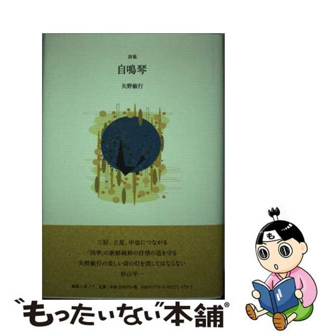 【中古】 自鳴琴 詩集/編集工房ノア/矢野敏行 エンタメ/ホビーのエンタメ その他(その他)の商品写真