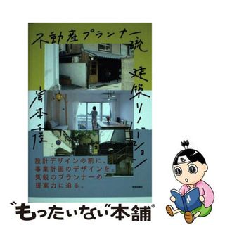 【中古】 不動産プランナー流建築リノベーション/学芸出版社（京都）/岸本千佳(科学/技術)