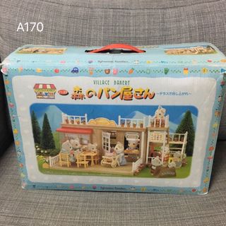 エポック(EPOCH)のA170 森のパン屋さん　ハ-23 シルバニアファミリー　シルバニア(キャラクターグッズ)