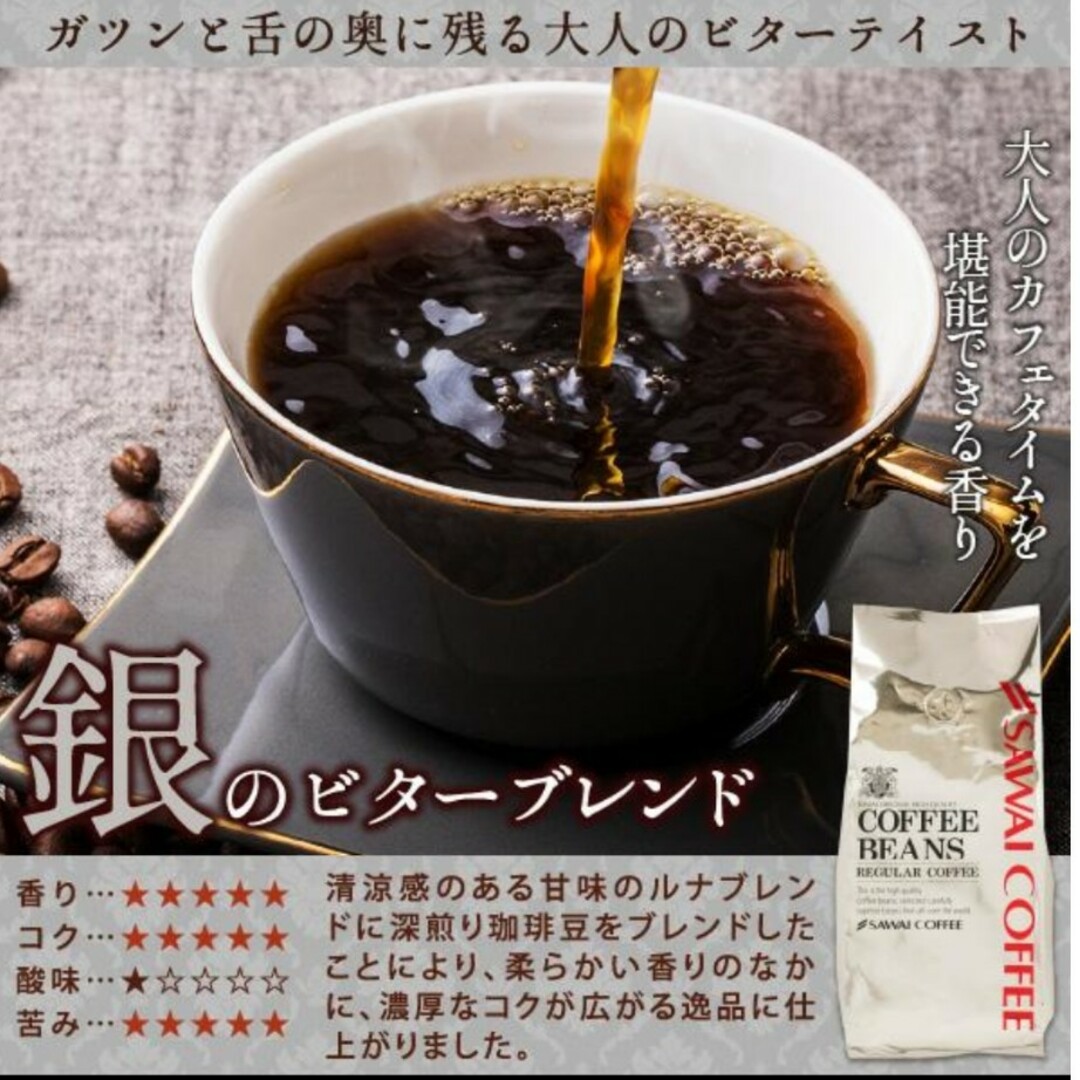 コーヒー豆 澤井コーヒー 銀のビターブレンド 400g 食品/飲料/酒の飲料(コーヒー)の商品写真