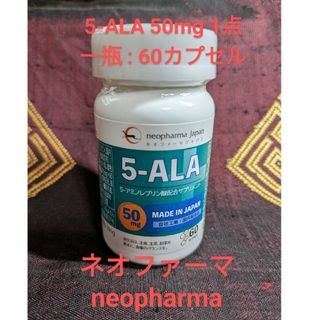 アラ(ALA)の5-ALA 50mg ネオファーマ 5-アミノレブリン酸配合サプリ 60カプセル(アミノ酸)