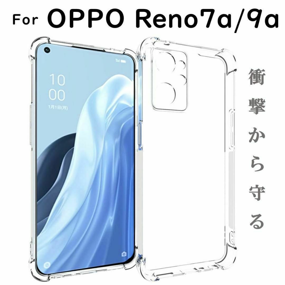 OPPO Reno7a 9a ケース クリア 透明 4つ角 クッション - Android